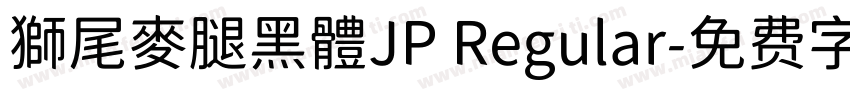 獅尾麥腿黑體JP Regular字体转换